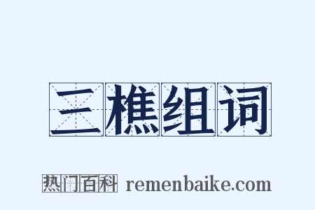三樵组词是什么意思的图片